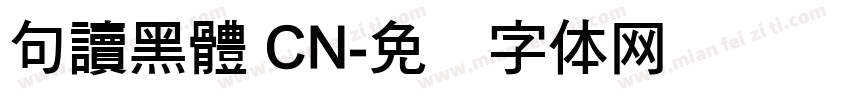 句讀黑體 CN字体转换